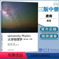 [正版]大学物理学 中册 第三版 第3版 唐南 王佳眉 高等教育出版社 大学物理 物理学