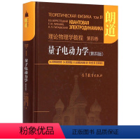 [正版]朗道 理论物理学教程 第四卷 量子电动力学 第四版 朱允伦 高校物理专业参考书 理论物理学研究生科研人员参考