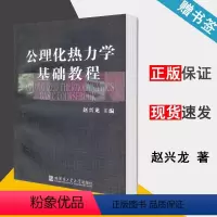 [正版] 公理化热力学基础教程 赵兴龙 哈尔滨工业大学出版社 热学/统计物理 物理学 9787560344614 书籍