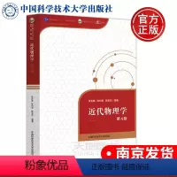 [正版] 中科大 近代物理学 第4版 第四版 徐克尊 陈向军 陈宏芳 十二五国家重点图书出版规划项目 原子物理学