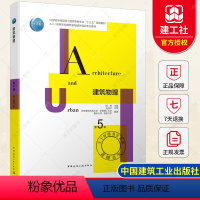 [正版]建筑物理 第五版第5版重庆大学 刘加平 建筑热工学基础知识室内热湿环境围护结构传热基础建筑学书籍