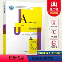 [正版]建筑物理 第五版第5版重庆大学 刘加平 建筑热工学基础知识室内热湿环境围护结构传热基础建筑学书籍