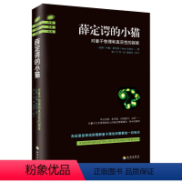 [正版]海南出版社薛定谔的小猫 解读平行宇宙、多宇宙、时间旅行、虫洞等量子力学 物理学基础 物理学史 量子力学概论 畅