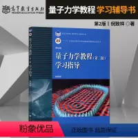 [正版]直供 量子力学教程第二版第2版 学习辅导书 大学本科物理学习指导书 倪致祥 高等教育出版社