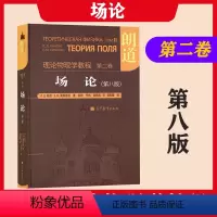 [正版]朗道理论物理学教程第二卷 场论 朗道 第八版中文版 高等教育出版社 理论物理学巨著理论物理学教程·第2卷,场论