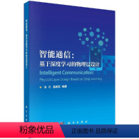 [正版]智能通信:基于深度学习的物理层设计