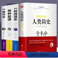 [正版]全4册 人类简史+物种起源+时间简史+相对论精装硬壳文学国学经典 物理学量子力学达尔文历史日记类学历史科普百科