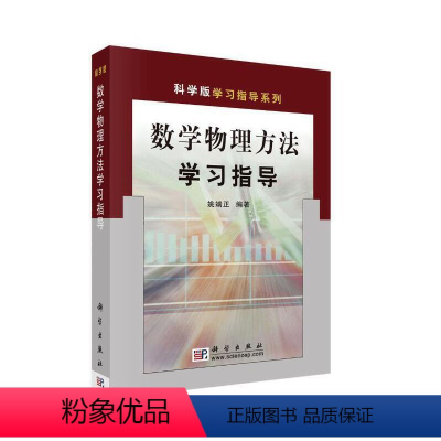 [正版] 数学物理方法学习指导 自然科学 科学出版社 书籍