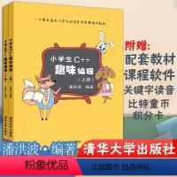 [正版] 小学生C++趣味编程 上下 儿童编程 程序设计计算机与互联网 scratch少儿趣味编程入门 信息学奥赛