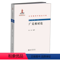 [正版] 广义相对论 陈斌 著中外物理学精品书系 北京大学出版社