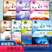 [正版]2023秋第14版 北京西城学习探究诊断九9年级上册语文数学英语物理化学历史道德与法治共七本 学探诊初三3上基