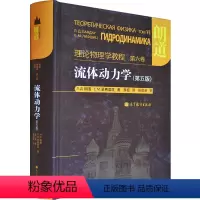 [正版] 朗道 理论物理学教程 第六卷 流体动力学 第5版第五版 统计微观理论 本科理论物理学书 高等学校物理专业