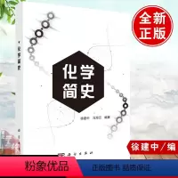 [正版]化学简史 徐建中马海云量子化学晶体结构与分子结构化学热力学动力学元素周期表古代近代现代物理分析化学科学出版社化