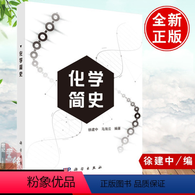 [正版]化学简史 徐建中马海云量子化学晶体结构与分子结构化学热力学动力学元素周期表古代近代现代物理分析化学科学出版社化