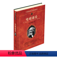 [正版]电磁通论 科学素养文库科学元典丛书26 电磁波 静电学 电像和电反演 动电学磁学 球谐函数 静电的初等数学理论