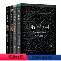 [正版]4册 数学之书+天文之书+化学之书+生物学之书 数学史上250个里程碑式的发现 带你发现数学 天文知识 物理百