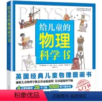 [正版]给儿童的物理科学书 物理科普图画书 少儿科普 物理学基础知识入门 漫画物理学入门 青少年科普书籍 物理化学教程