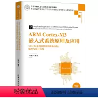 [正版]ARM Cortex-M3嵌入式系统原理及应用 STM32系列微处理器体系结构编程与项目实战 高校计算机电子信