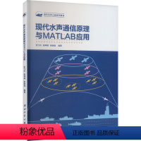 [正版]现代水声通信原理与MATLAB应用 伍飞云,杨坤德,张刚强 编 电子/通信(新)专业科技 书店图书籍 西北工业