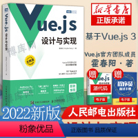 [正版]Vuejs设计与实现 霍春阳深入浅出Vue.js3前端开发实战vue.js3.0 Js前端框架从入门到精通计算