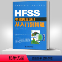 [正版]直发 HFSS电磁仿真设计从入门到精通 电子通信新专业科技书籍 HFSS电磁仿真设计教程 电磁场物理电磁场与电