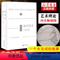 [正版] 现代艺术150年 一个未完成的故事 艺术的故事 理想国艺术书籍现代艺术艺术 中外西方中国美术史艺术传记 艺术