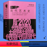 [正版]中国当代艺术史 高名潞著 大众现实主义艺术理论批评文化史大事记哲学美学现代 世界西方中国艺术史研究书籍上海大学