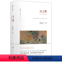 [正版]书籍灵之舞:哲学家邓晓芒 立足西方古典哲学 介入当代中国思想进程 直逼本质的思考 投向人性深处的思辨之光