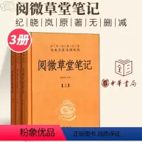 [正版]阅微草堂笔记(上中下)3册 精装版 中华经典名著全本全注全译丛书 课外阅读书目 中国经典文学古籍 文化哲学文学