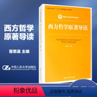 西方哲学原著导读 [正版]人大 西方哲学原著导读 雷思温 古代和中古哲学 近代哲学 现代哲学 中国人民大学出版社