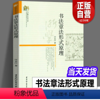 [正版]图书 书法章法形式原理 汪永江 著 当代哲学学术文库 中国社会科学出版社 书仪字体称谓平阙行款格式钤印篆刻章法