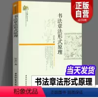 [正版]图书 书法章法形式原理 汪永江 著 当代哲学学术文库 中国社会科学出版社 书仪字体称谓平阙行款格式钤印篆刻章法