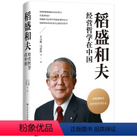 [正版]稻盛和夫经营哲学在中国 传授企业经营智慧 追求正确为人之道 塑造中国企业自己的经营哲学 书籍