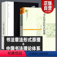 [正版]2册 书法章法形式原理 汪永江+中国书法理论体系 熊秉明 当代哲学学术文库书仪字体称谓平阙行款格式钤印篆刻章法