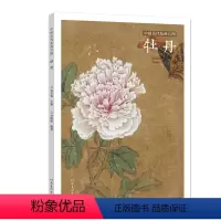 [正版] 中国历代绘画百图 牡丹 苏百钧 古代画家遵循 天人合一 的哲学理念 历代绘画百图赏析 绘画作品集 名画赏析