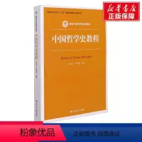 [正版]文轩中国哲学史教程 书籍 书店 中国人民大学出版社