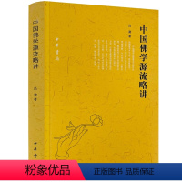 [正版] 中国佛学源流略讲 吕澂著中华书局 一部概论性佛学研究专著 宗教哲学书籍