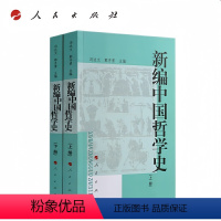 新编中国哲学史(上下册) [正版]新编中国哲学史(上册)+(下册)上下册 全2册 冯达文 郭齐勇 人民出版社978701