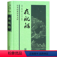 [正版]中华经典普及文库:夜航船 张岱撰 李小龙 编 中华书局 精装 中国传统文化古典文学名著哲学故事 中华国学名家经