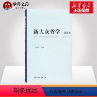 [正版]新大众哲学简明本 王伟光 主编 建筑/水利(新)社科 书店图书籍 中国社会科学出版社