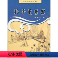 [正版]江逸子画集系列 孔子圣迹图(彩插版)江逸子 书籍 彩色图画本 中国古典哲学故事