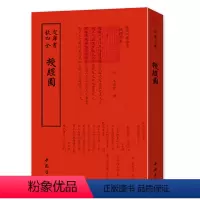 [正版]授经图 钦定四库全书 钦定四库全书一授经图 哲学书籍 中国古代思想文化普及读物 中国古代文化书籍