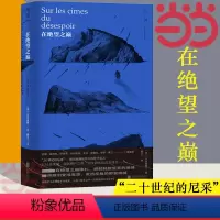 [正版]在绝望之巅 “二十世纪的尼采”、现代欧洲伟大的哲学家 E.M.齐奥朗初试啼声之作 简体中文译介版 书籍