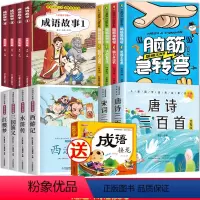 赠:成语接龙》成语故事+四大名著+脑筋+唐诗 [正版]成语故事大全小学生版注音版一年级二年级三年级课外书阅读老师中华成语
