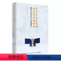 [正版] 享千年文化遗韵承霓裳彩衣精粹 服饰文化传承与传播研究 中国传统服饰书籍 形制色彩 礼仪习俗 地域多样性 哲