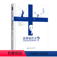 [正版]法律是什么——法哲学的思辨旅程/(日)长谷部恭男著;郭怡青译/学术译著/精品//中国政法大学出版社