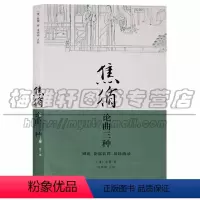 [正版] 焦循论曲三种 剧说 花部农谭 易馀曲录 清代扬州戏曲文化中国地域文化研究哲学家数学家戏曲理论家著作家 广陵书