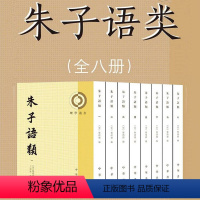 [正版]朱子语类全8册平装繁体竖排 (宋)黎靖德编,王星贤点校中华书局理学丛书 朱熹语录总集研究朱熹思想和宋代语言重要