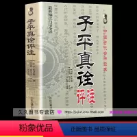 [正版]子平真诠评注 沈孝瞻 撰 徐乐吾 评注 赵嘉宁 注译 古代命理经典 八字入门著作 四柱命理学书籍 中医古籍出版