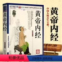 [正版] 黄帝内经 国学典藏书系 中医养生中国医药学研究皇帝内经国学经典文白对照包含素问灵枢原文注释加译文 医学中医基